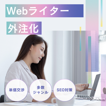 Webライター外注